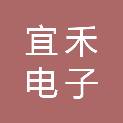 合肥宜禾电子有限公司