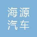 云南海源汽车维修有限公司