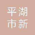 平湖市新信交通工程有限公司