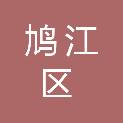 芜湖市鸠江区交通运输局