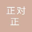 重庆正对正科技有限公司