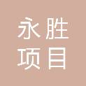 山西永胜项目管理有限公司