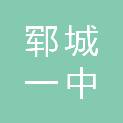 郓城一中校友（北京）服务中心（个人独资）
