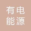 有电能源科技（北京）有限公司
