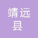 靖远县城市建设投资有限责任公司