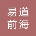 深圳市易道前海投资企业(有限合伙)