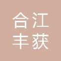 合江丰获贸易有限公司