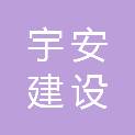 广东宇安建设有限公司东莞祥安分公司