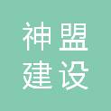 河北神盟建设工程有限公司
