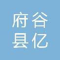 府谷县亿恒煤焦运销有限责任公司