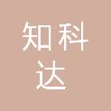 贵州知科达贸易有限公司