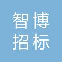 广西智博招标代理有限公司
