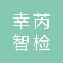 芜湖幸芮智检科技有限公司