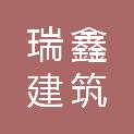 大连瑞鑫建筑科技发展有限公司
