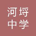 无锡市河埒中学