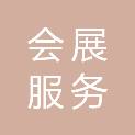 福州市会展服务有限公司