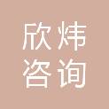 海南欣炜咨询管理合伙企业（有限合伙）