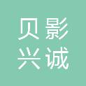 四川贝影兴诚科技有限公司