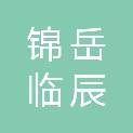 宁夏锦岳临辰商贸有限公司