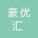 安徽豪优汇商贸有限公司