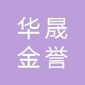 福建华晟金誉建设监理有限公司