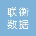 北京联衡数据科技有限公司