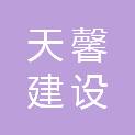 吉林省天馨建设集团有限公司