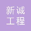 宜昌新诚工程管理有限公司