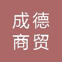 抚州成德商贸有限公司