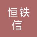 陕西恒铁信工贸有限公司