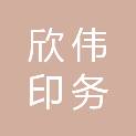新余市欣伟印务有限公司
