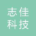 银川志佳科技有限公司