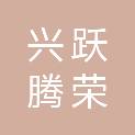 四川兴跃腾荣建筑工程有限公司