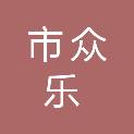 齐齐哈尔市众乐社会工作服务中心