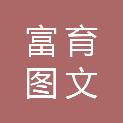 杭州富育图文广告有限公司