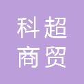 内蒙古科超商贸有限公司