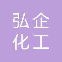 徐州弘企化工有限公司
