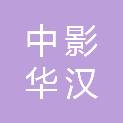 山西中影华汉信息技术有限公司