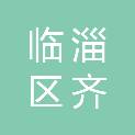 淄博市临淄区齐都镇西门村民委员会