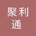 西安聚利通商贸有限公司