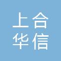 青岛上合华信科技发展有限公司