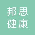 上海邦思健康科技有限公司