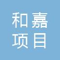 湖南和嘉项目管理有限公司衡阳分公司