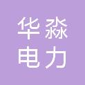 南京华淼电力科技有限公司