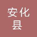 安化县民政局