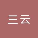 长沙三云信息技术有限公司