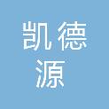 铜川凯德源汽车贸易有限责任公司