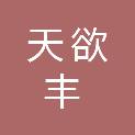 安徽天欲丰商贸有限公司
