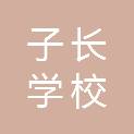 上海市子长学校