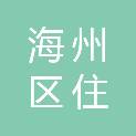 阜新市海州区住建事务服务中心